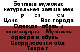Ботинки мужские натуральная замша мех Wasco р. 44 ст. 29. 5 см › Цена ­ 1 550 - Все города Одежда, обувь и аксессуары » Мужская одежда и обувь   . Свердловская обл.,Тавда г.